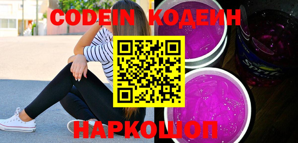 Кодеин Purple Drank Новороссийск